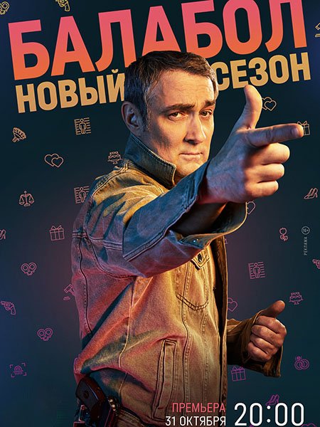 Постер к Балабол - 6 сезон (2022)