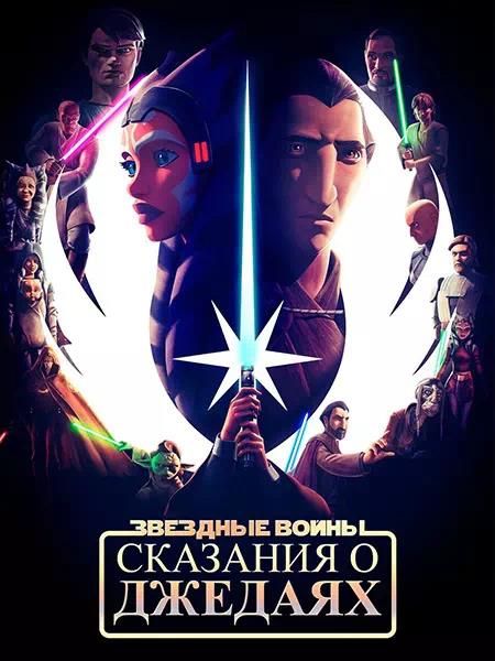 Постер к Звёздные войны: Сказания о джедаях - 1 сезон (2022)