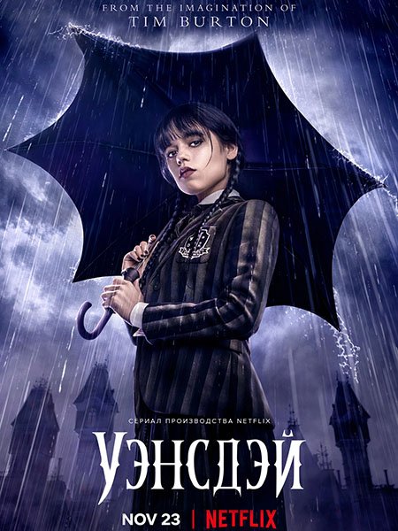 Постер к Уэнсдэй (1 сезон) / Wednesday (2022)