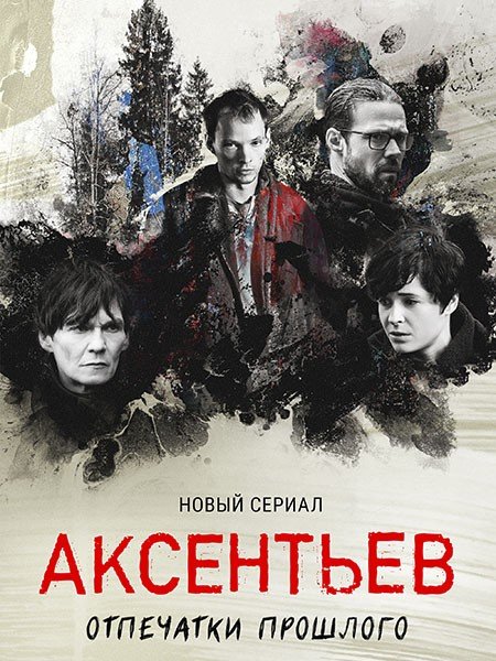 Постер к Аксентьев (2022)