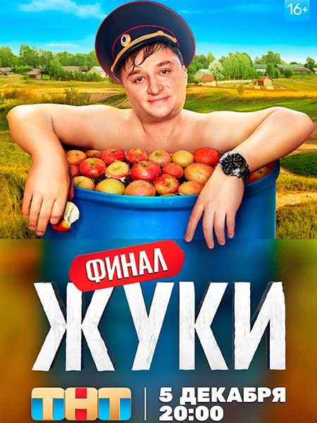 Постер к Жуки - 3 сезон (2022)