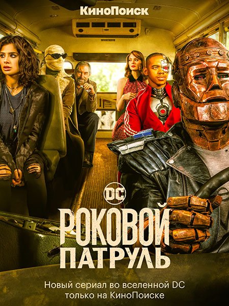Постер к Роковой патруль (4 сезон) / Doom Patrol (2022)
