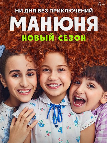 Постер к Манюня - 2 сезон (2022)
