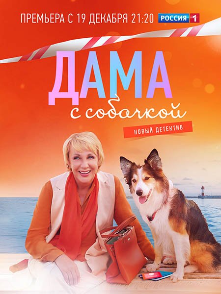 Постер к Дама с собачкой (2022)