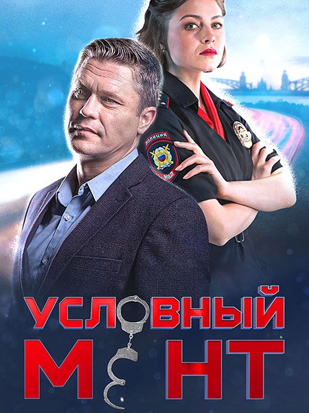 Постер к Условный мент / Охта (2022)
