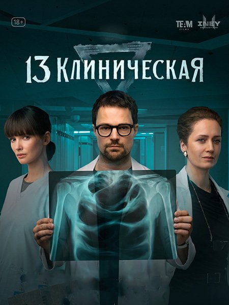 Постер к 13 клиническая (2022)