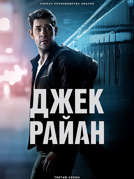 Постер к Джек Райан (3 сезон) / Jack Ryan (2022)