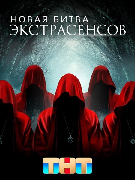 Постер к Новая Битва экстрасенсов - 1 сезон (2022)