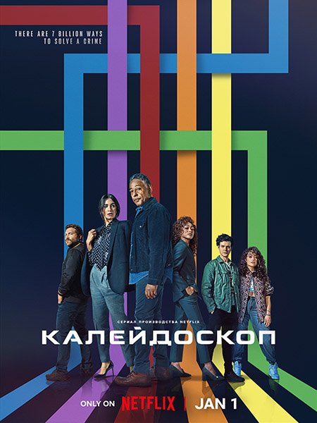 Постер к Калейдоскоп (1 сезон) / Kaleidoscope (2023)
