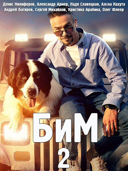 Постер к БиМ 2 / Пёс в законе 2 (2023)