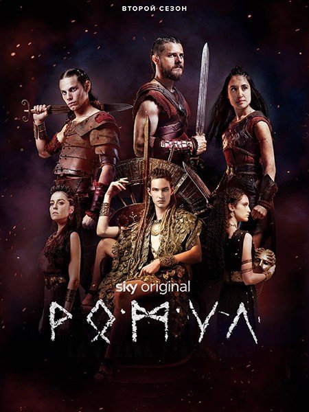Постер к Ромул (2 сезон) / Romulus (2022)