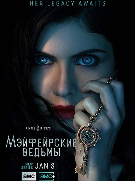 Постер к Мэйфейрские ведьмы (1 сезон) / Anne Rice's Mayfair Witches (2023)