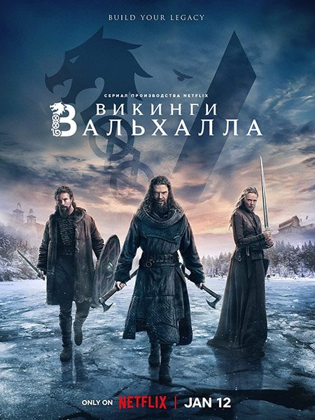 Постер к Викинги: Вальхалла (2 сезон) / Vikings: Valhalla (2023)