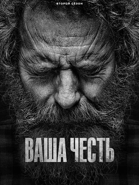 Постер к Ваша честь (2 сезон) / Your Honor (2023)