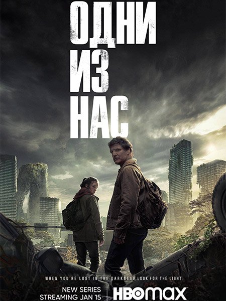 Постер к Одни из нас (1 сезон) / Last of Us, The (2023)