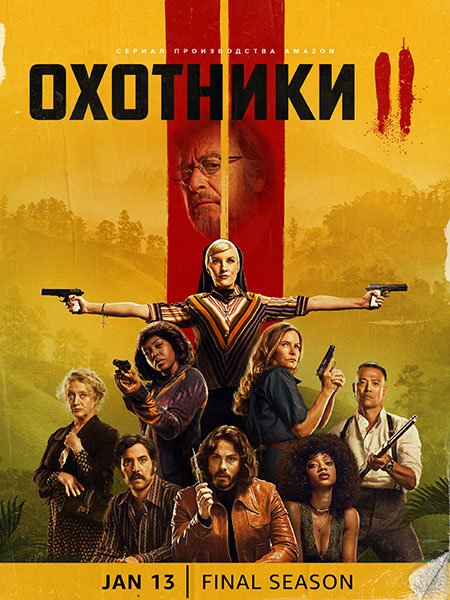 Постер к Охотники (2 сезон) / Hunters (2023)