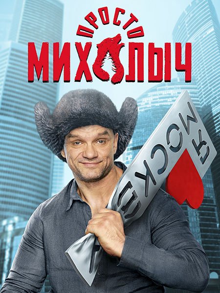 Постер к Просто Михалыч (2023)