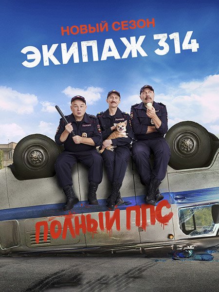 Постер к Экипаж 314. Полный ППС (2023)