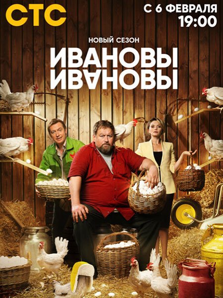 Постер к Ивановы-Ивановы - 6 сезон (2023)