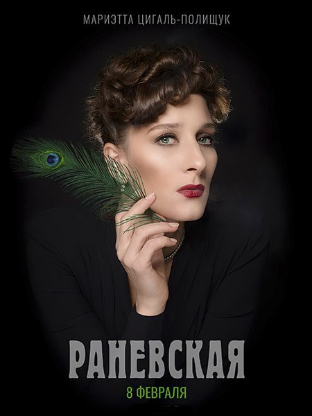 Постер к Раневская (2023)