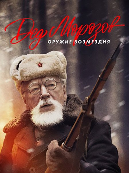 Постер к Дед Морозов. Оружие возмездия / Дед Морозов 2 (2023)