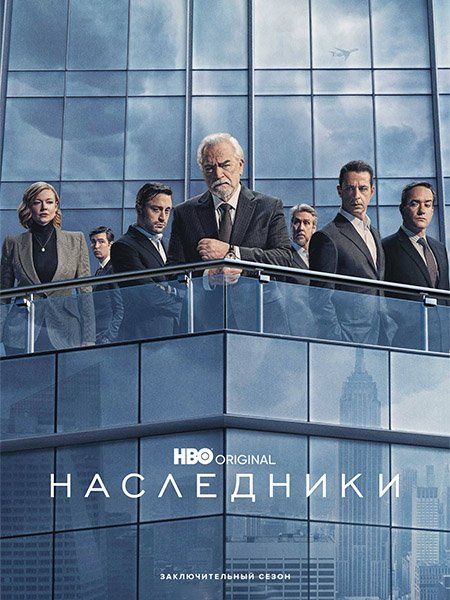 Постер к Наследники (4 сезон) / Succession (2023)