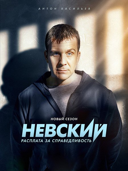 Постер к Невский. Расплата за справедливость (2023)
