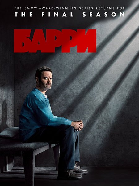 Постер к Барри / Barry (2023)