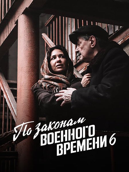 Постер к По законам военного времени. Битва за Ростов (2023)