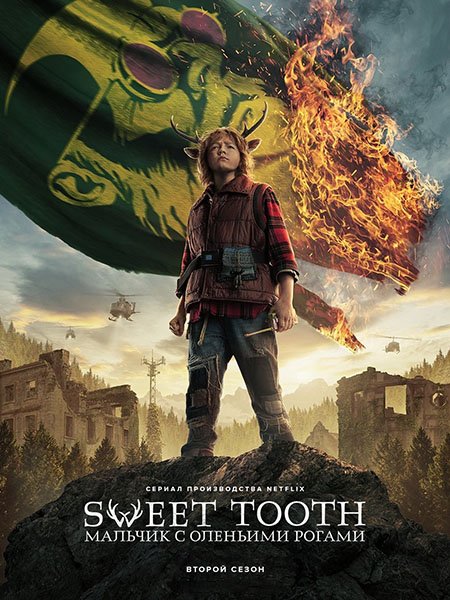 Постер к Мальчик с оленьими рогами (2 сезон) / Sweet Tooth (2023)