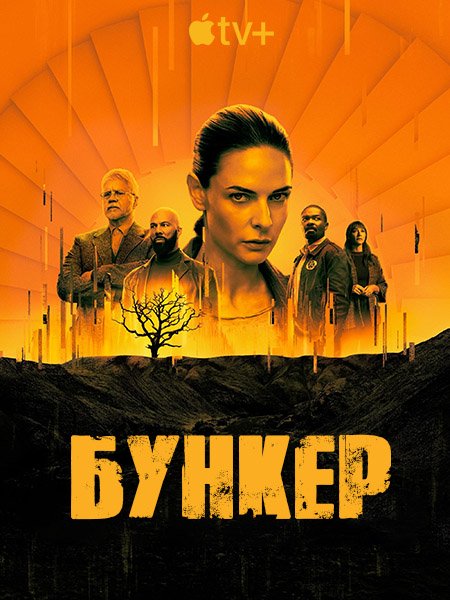 Постер к Бункер / Укрытие (1 сезон) / Silo (2023)