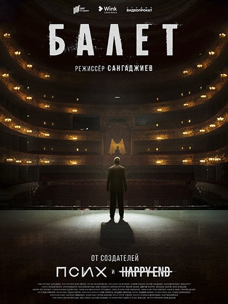 Постер к Балет (2023)