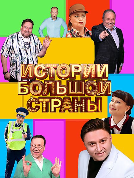 Постер к Истории большой страны (2023)