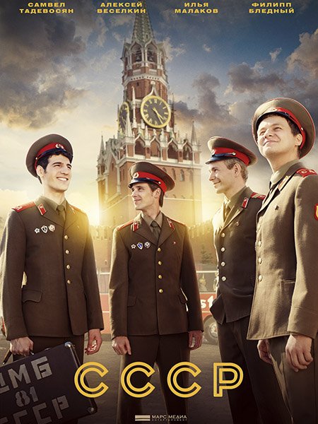 Постер к СССР (2023)