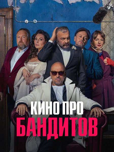 Постер к Кино про бандитов (2023)