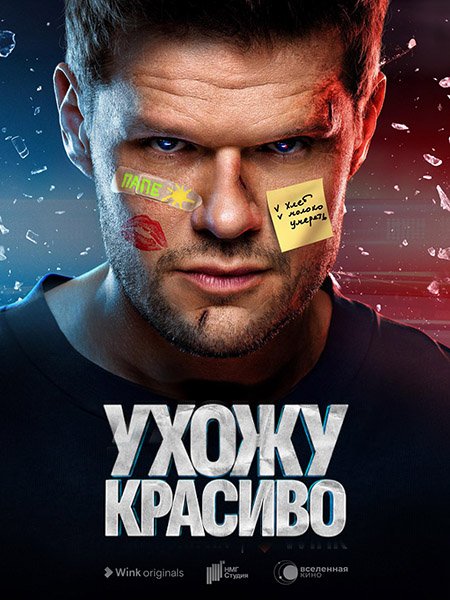 Постер к Ухожу красиво (2023)