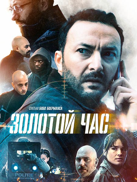 Постер к Золотой час (1 сезон) / Het gouden uur (2022)