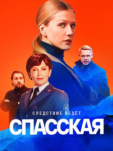 Постер к Спасская (2023)