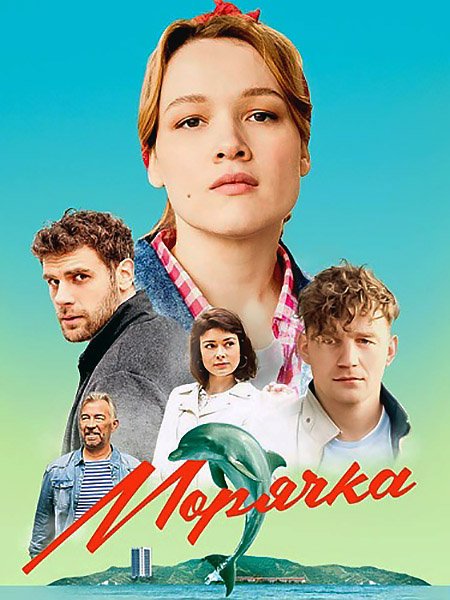 Постер к Морячка (2023)