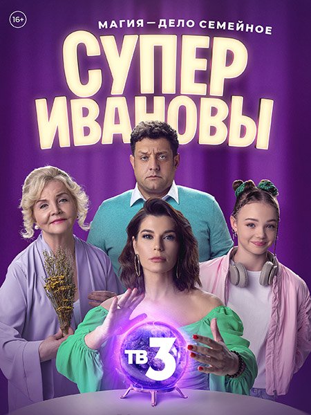 Постер к СуперИвановы (2023)