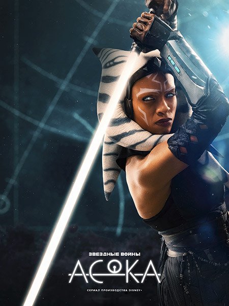 Постер к Асока / Ahsoka (2023)