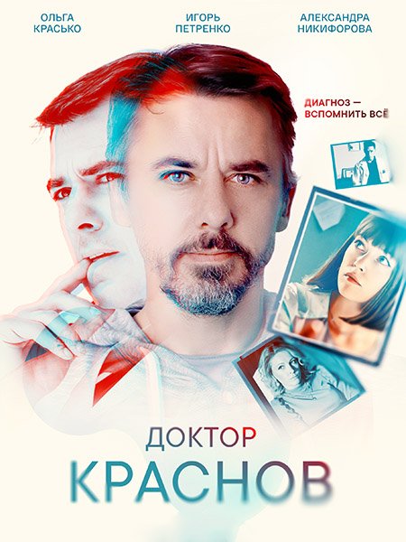 Постер к Доктор Краснов (2023)