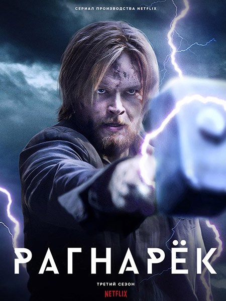 Постер к Рагнарёк / Ragnarok (2023)