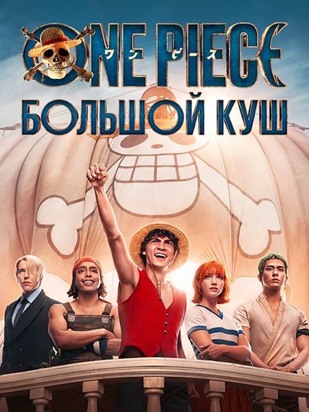 Постер к Ван-Пис / One Piece (2023)
