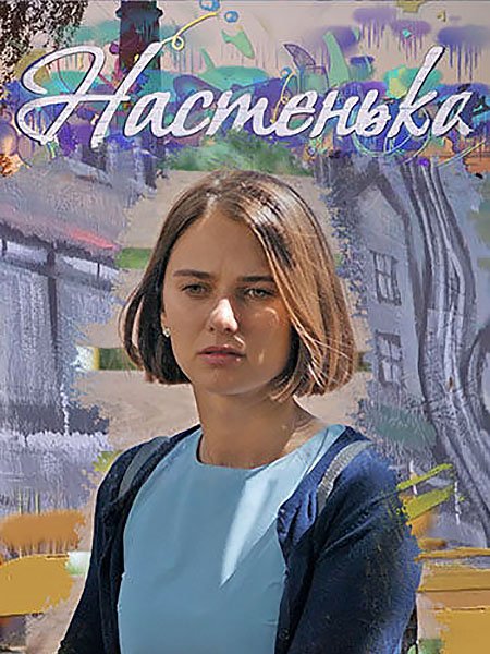 Постер к Настенька (2023)