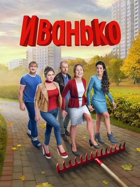 Постер к Иванько (2023) WEB-DLRip