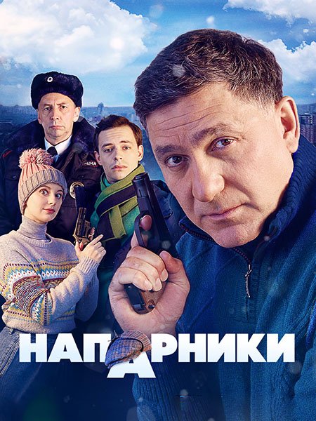 Постер к Напарники (2023) HDTVRip