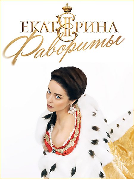 Постер к Екатерина. Фавориты (2023) WEB-DLRip