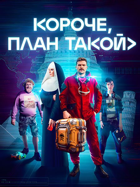 Постер к Короче, план такой (2023) WEB-DLRip