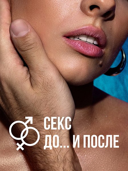 Постер к Секс. До и после (2023) WEB-DLRip